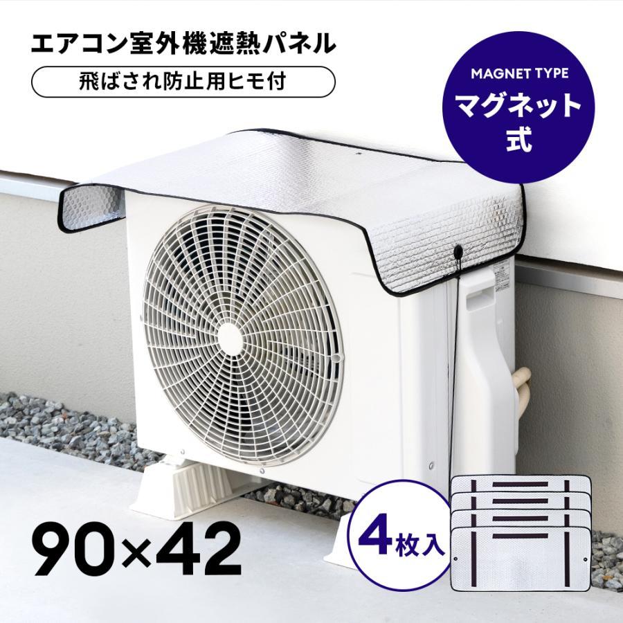 室外機カバー エアコン室外機カバー マグネットタイプ 4枚セット 90