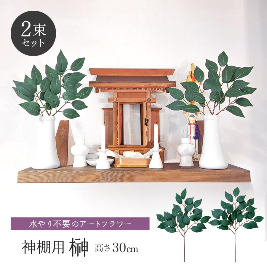 アイメディア 榊 造花 神棚 神棚用榊 2束入り 30cm 小サイズ 一対 2本