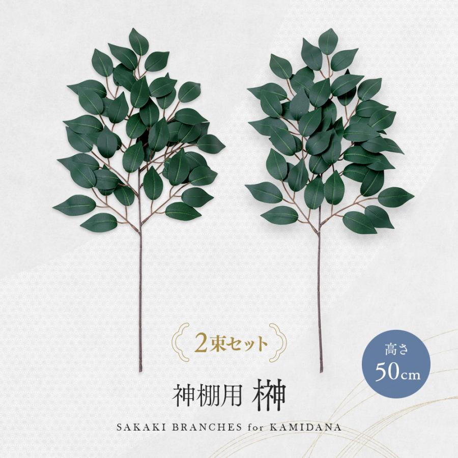 お供え 神棚 榊1対 2束 神棚用 榊 1対（2束）約25cm 神棚 さかき お供え 生花 本榊 サカキ 仏