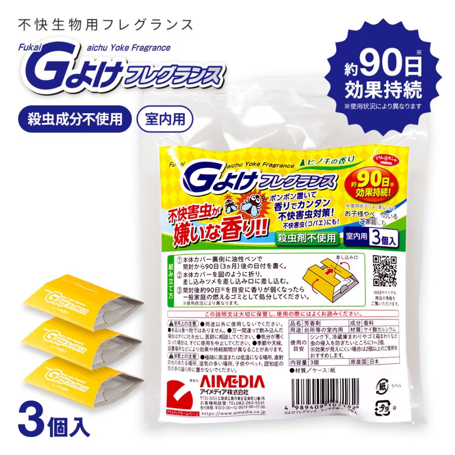 アイメディア 忌避剤 虫よけ Gよけフレグランス ヒノキの香り 3個入