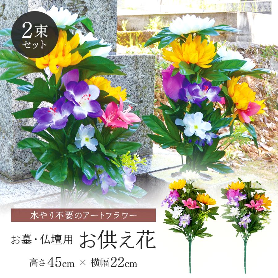 アイメディア お供え花 お供え造花 フェイクフラワー 2束入り 2組 2個 