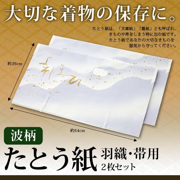 たとう紙 小 2枚セット 羽織 帯 着物 和服 収納 衣類収納 保管 文庫紙 
