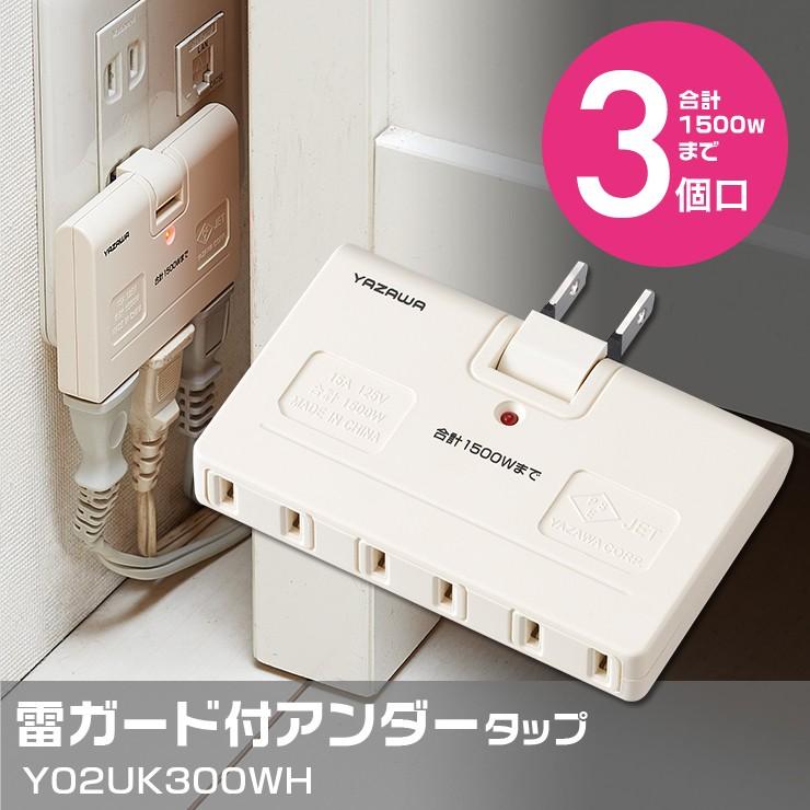 ヤザワ YAZAWA Y02UK300WH 3個口 雷ガード付アンダータップ ヤザワ YAZAWA Y02UK300WH 3個口 雷ガード付アンダータップ
