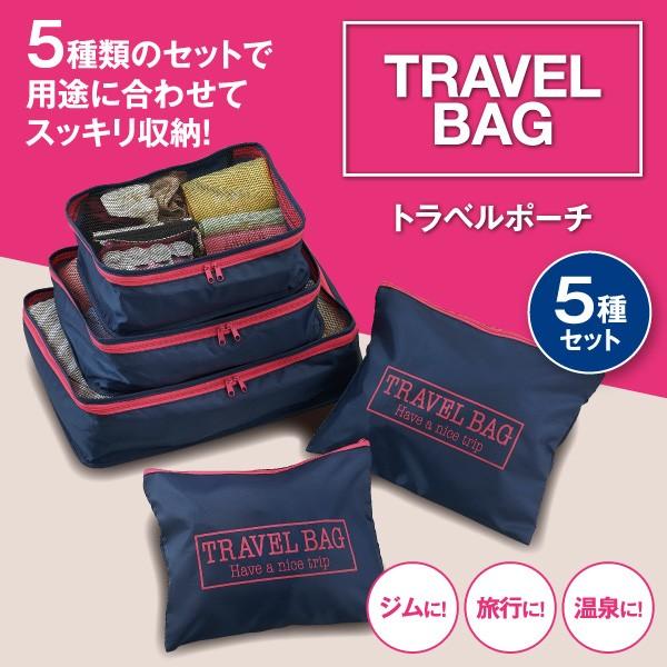 トラベルバッグ 5点セット 仕分けポーチ トラベルポーチ 旅行用バッグ