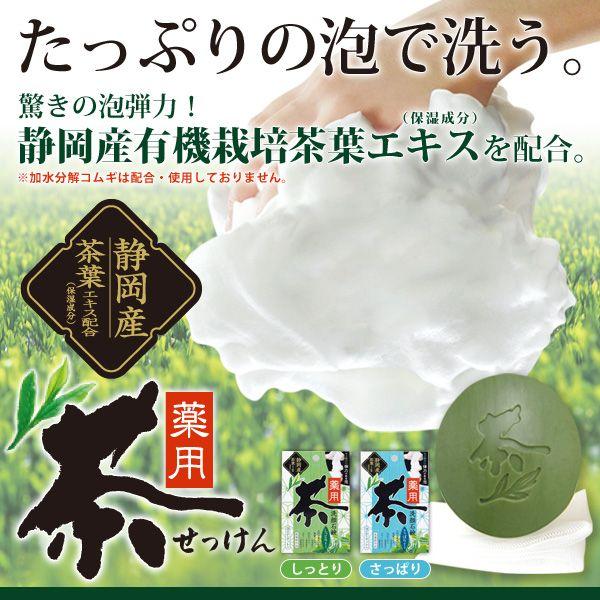 アイメディア 薬用 洗顔石鹸 石けん お茶せっけん 静岡産茶葉