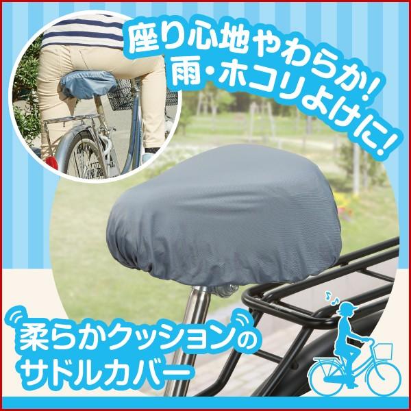 自転車 サドルカバー クッション 雨よけ ほこりよけ 撥水 レイングッズ
