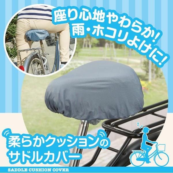 自転車 サドルカバー クッション 雨よけ ほこりよけ 撥水 レイングッズ