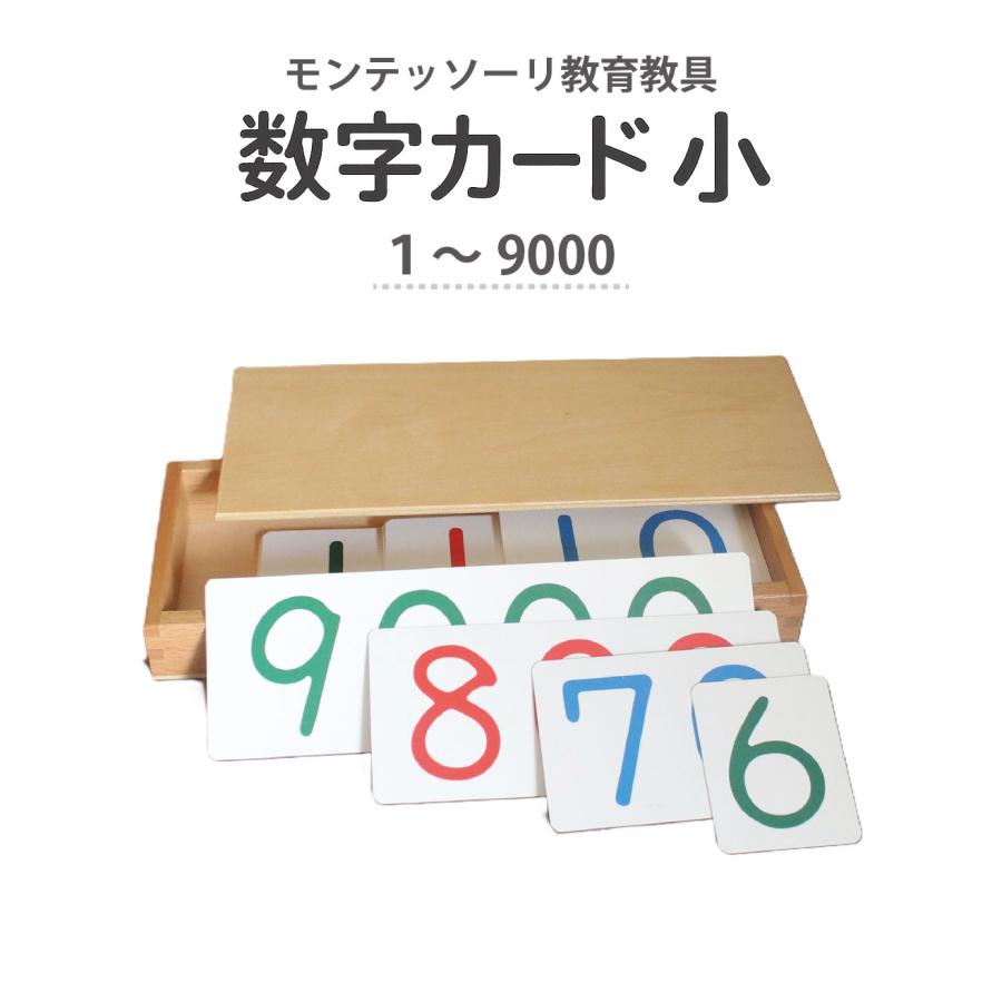 モンテッソーリ　算数教具　十進法1 モンテッソーリ教具 算数教育|十進法（I）の教具セット|学研の保育用品