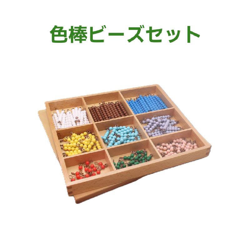 モンテッソーリ教育 教具 算数教育 色棒ビーズセットモンテッソーリ