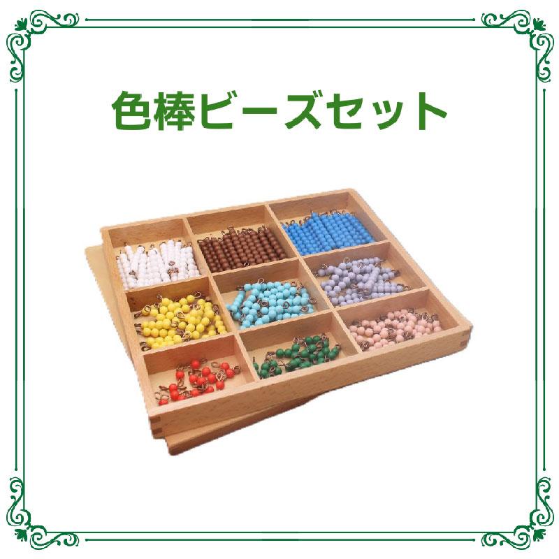 モンテッソーリ教育 教具 算数教育 色棒ビーズセットモンテッソーリ