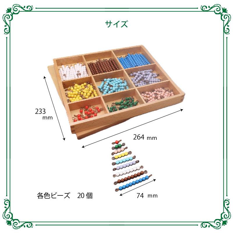 モンテッソーリ教育 教具 算数教育 色棒ビーズセットモンテッソーリ