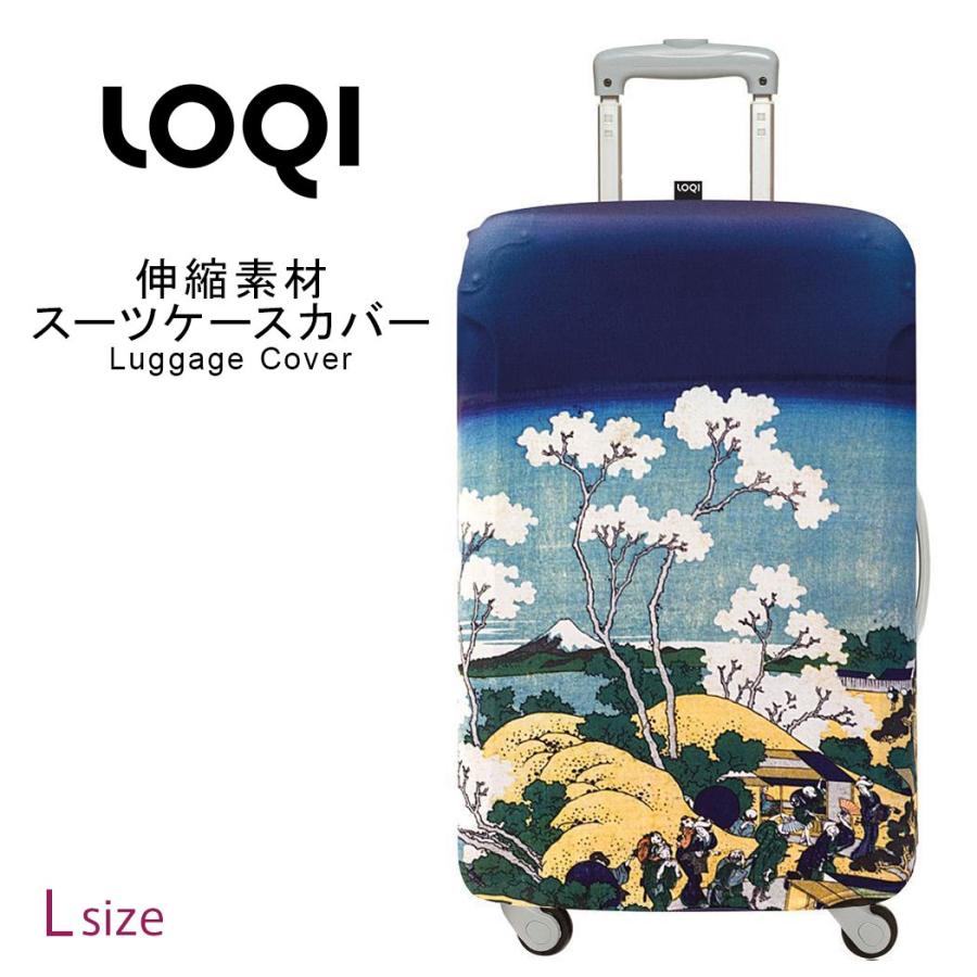 スーツケースカバー ラゲッジカバー 保護カバー Lサイズ LOQI ローキー