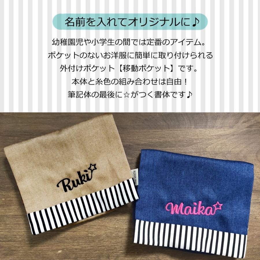 marietetie 移動ポケット デニム 風 男の子 女の子 / 付けポケット 名入れ 刺繍 星付き書体 日本製 子供 キッズ クリップ 付き｜marietetie｜02