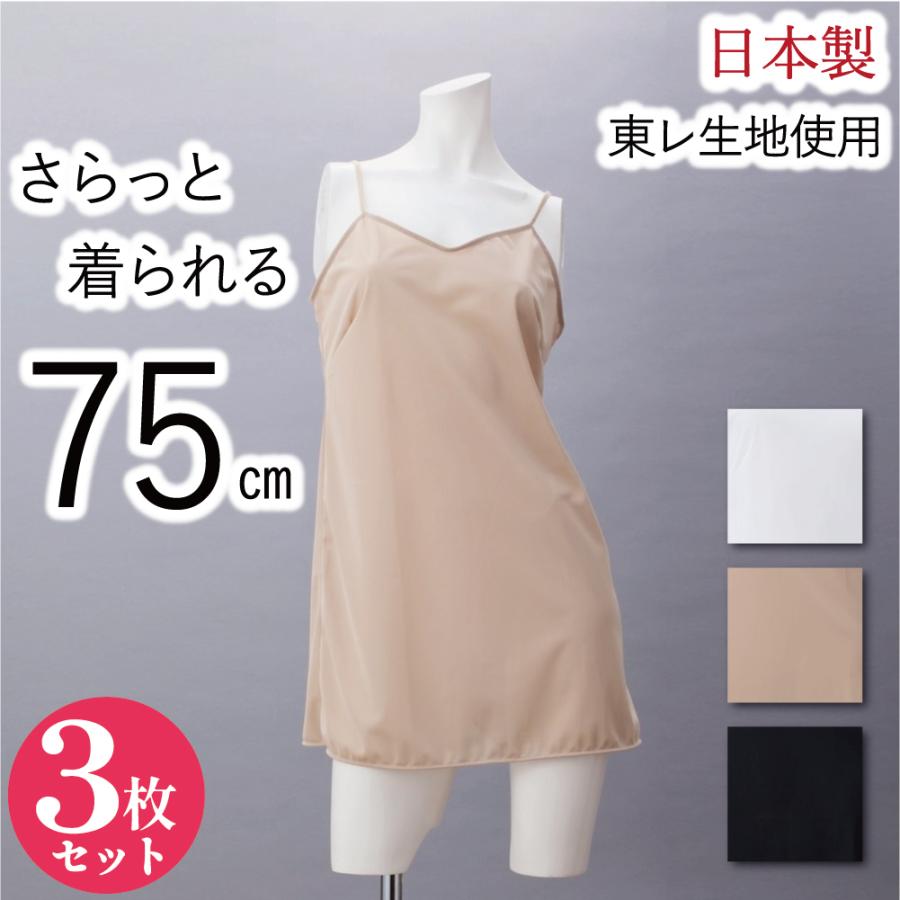 ペチコート ワンピース シンプル 75cm ３枚セット 送料無料 スリップ 日本製 インナー set 日本製インナーのマリイクラブ 通販 Yahoo ショッピング