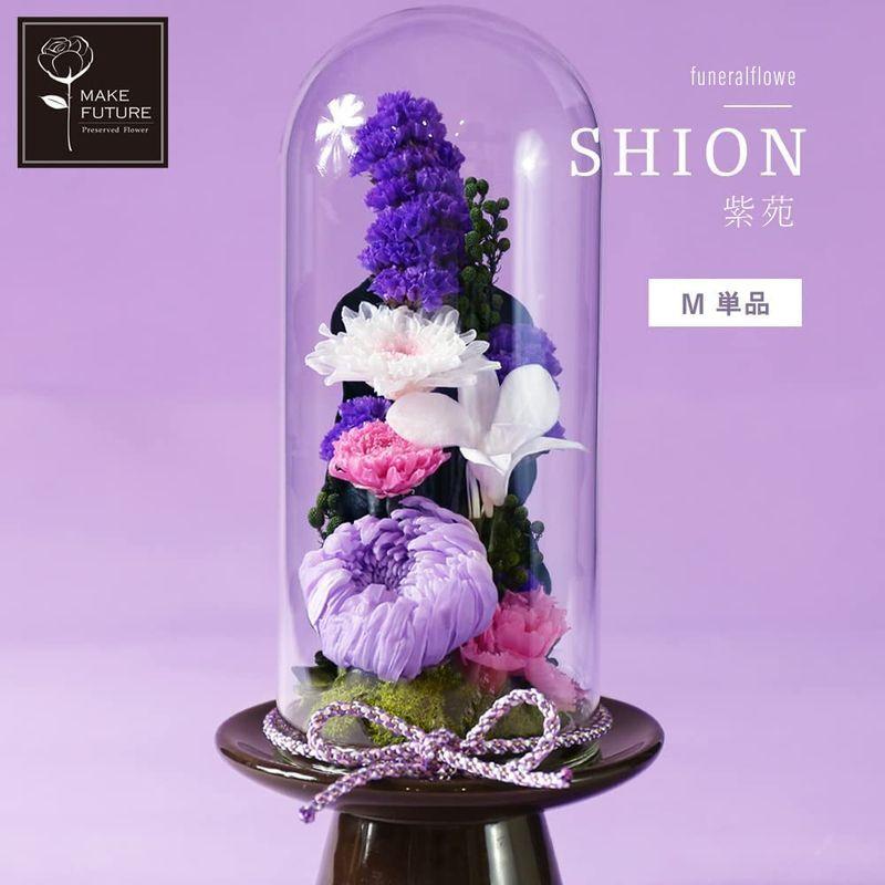 Makefuture 紫苑 M プリザーブドフラワー 仏花 ガラスドーム お悔やみ お手入れ不要 単品