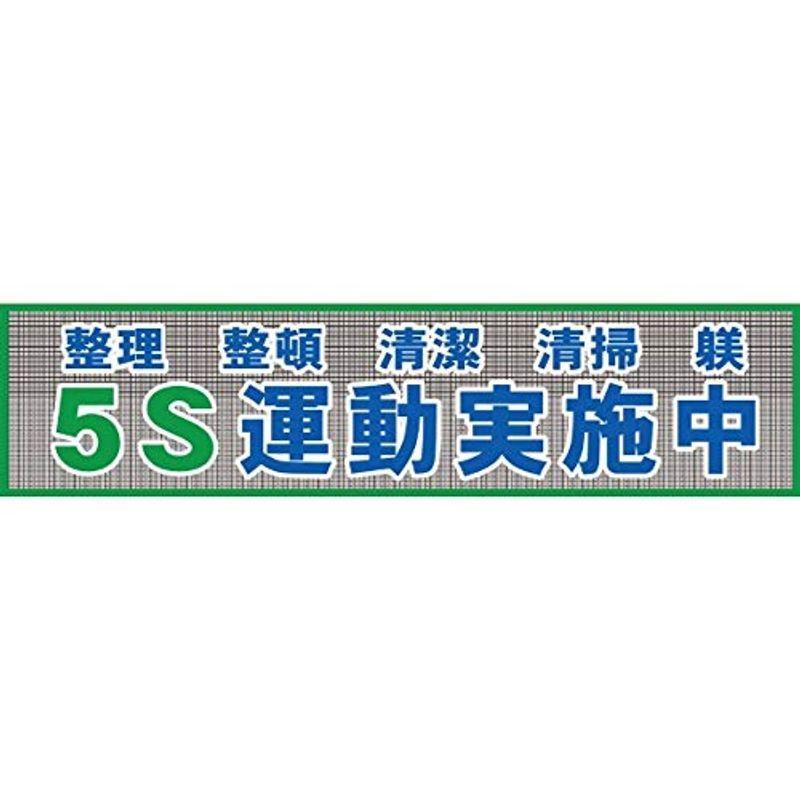 グリーンクロス メッシュ横断幕 MO?2 5S運動実施中 1148020202