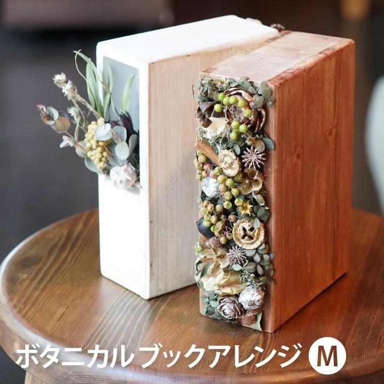 小物などお買い得な福袋 インテリア M 雑貨 プレゼント 引っ越し祝い 木製 ドライフラワー ボタニカル アレンジ 誕生日 ブックエンド 花 ブック 友人 女性 結婚祝い ドライフラワー