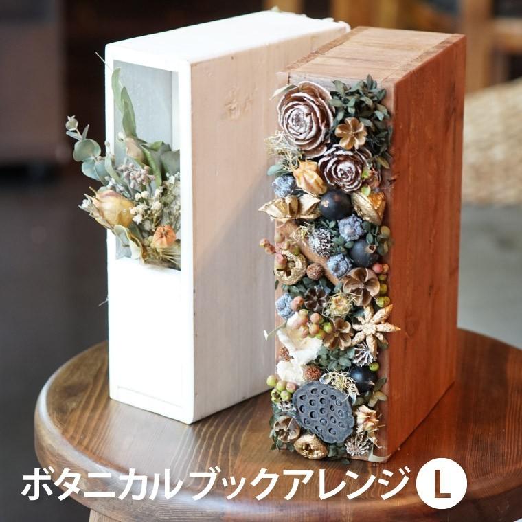 引っ越し祝い 花 プレゼント おしゃれ ドライフラワー 数量は多 ブックエンド ボタニカル ブックアレンジ 北欧 結婚祝い L 雑貨 誕生日 女性 インテリア ギフト