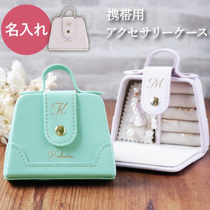 アクセサリーケース 持ち運び クリスマス プレゼント 名前入り ギフト