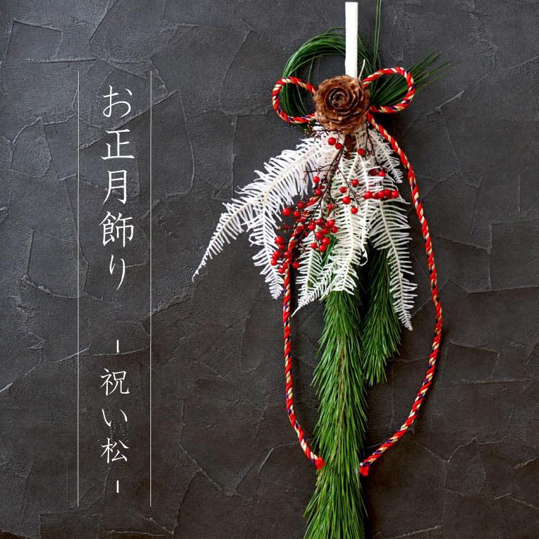 しめ縄 お正月飾り 玄関 おしゃれ ドア お飾り 祝い松 生花 南天 しめ縄 お正月飾り 玄関 おしゃれ ドア お飾り 祝い松 生花 南天