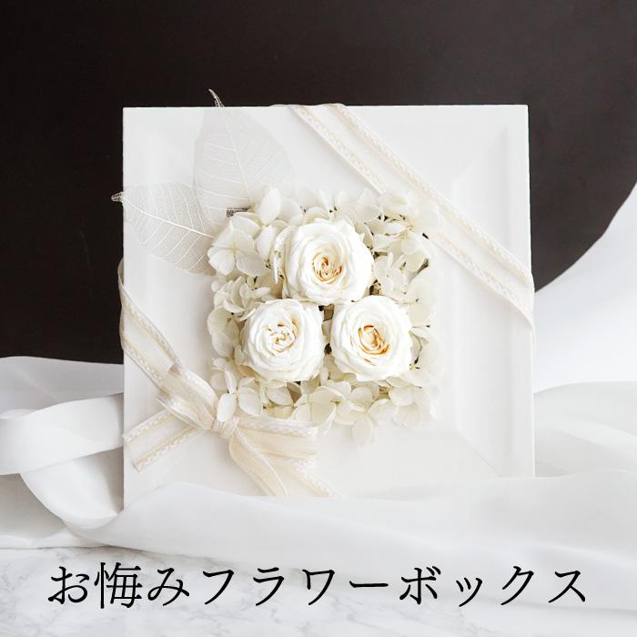 お供え プリザーブドフラワー 仏花 お悔やみ フラワーボックス 枯れ