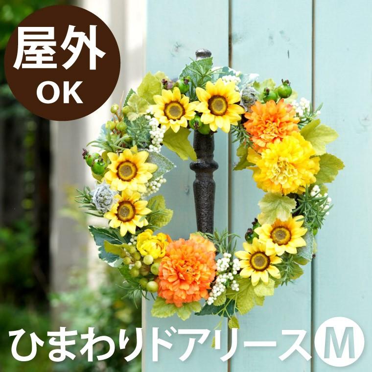 高知インター店】 母の日 花 ひまわり ドア リース M 結婚祝い 女性 誕生日 ギフト おしゃれ アーティフィシャルフラワー 造花 壁掛け 引っ越し祝い 友人 お花 父の日 wantannas.go.id 高知インター店】 母の日 花 ひまわり ドア リース M 結婚祝い 女性 誕生日 ギフト おしゃれ アーティフィシャルフラワー 造花 壁掛け 引っ越し祝い 友人 お花 父の日 wantannas.go.id
