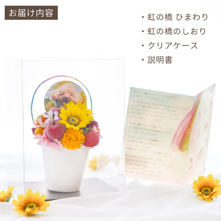 ペット お供え 虹の橋 ひまわりパルフェ プリザーブドフラワー
