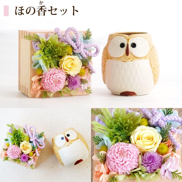 父の日 21 花 ギフト 女性 おしゃれ 雑貨 花升 プリザーブド 誕生日 祖母 香 湯呑 フラワー セット プレゼント 母 訳あり品送料無料 ふくろう