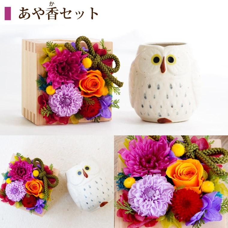 父の日 21 花 ギフト 女性 おしゃれ 雑貨 花升 プリザーブド 誕生日 祖母 香 湯呑 フラワー セット プレゼント 母 訳あり品送料無料 ふくろう