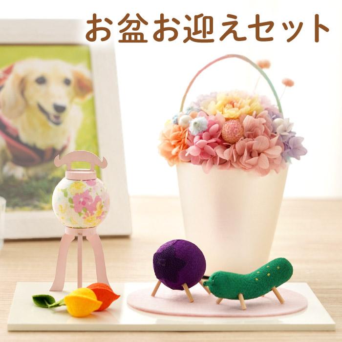 お供え 花 ペット お彼岸お迎えセット プリザーブドフラワー 精霊馬 虹