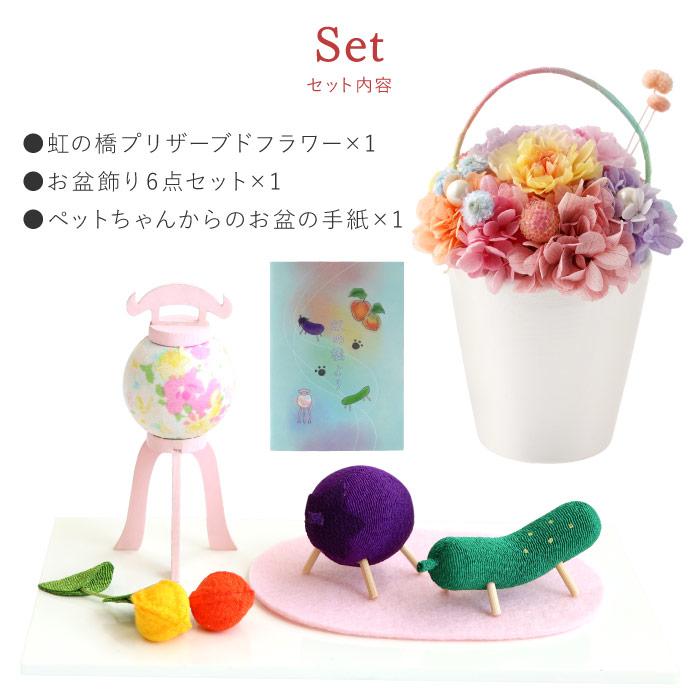 お供え 花 ペット お彼岸お迎えセット プリザーブドフラワー 精霊馬 虹