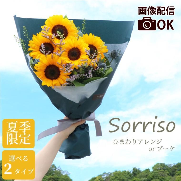 父の日 22 花 Sorriso ひまわり アレンジ Or ブーケ 生花 ヒマワリ 花束 夏 ギフト 誕生日 プレゼント 女性 結婚祝い おしゃれ 贈答品