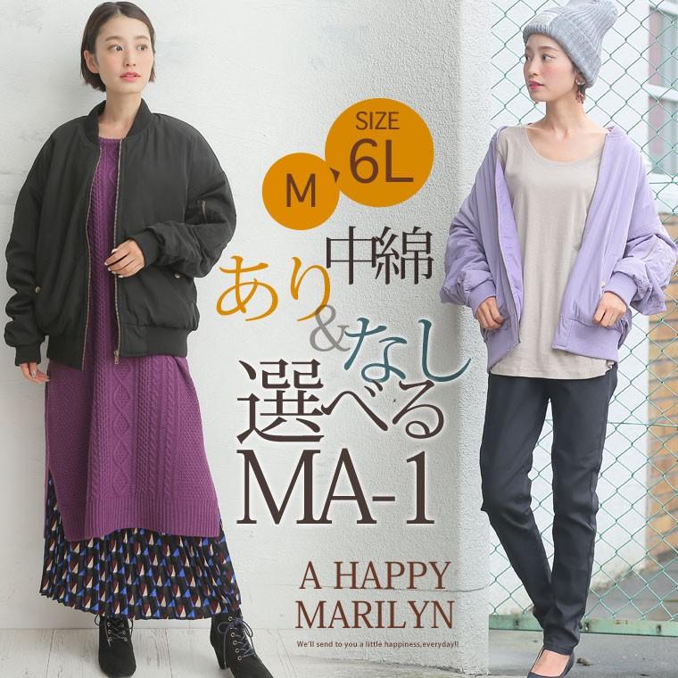 大きいサイズ レディース アウター 新色 長袖 Ma 1 中綿なし あり ビッグシルエット ブルゾン ミリタリー 秋 冬服 30代 40代 50代 ファッション Ma 大きいサイズ レディース マリリン 通販 Yahoo ショッピング