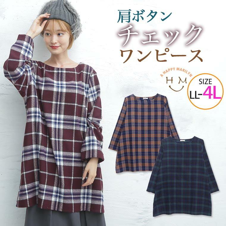 大きいサイズ レディース ワンピース 長袖 チェック 肩ボタンデザイン 綿混 チュニック 秋冬服 30代 40代 50代 ファッション 大きいサイズ レディース マリリン 通販 Yahoo ショッピング