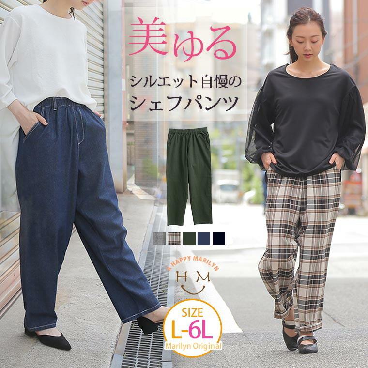 大きいサイズ レディース パンツ シェフパンツ 美ゆるシルエット 無地 チェック カラーパンツ ボトムス ズボン 夏 秋服 30代 40代 50代 ファッション Ma 大きいサイズ レディース マリリン 通販 Yahoo ショッピング