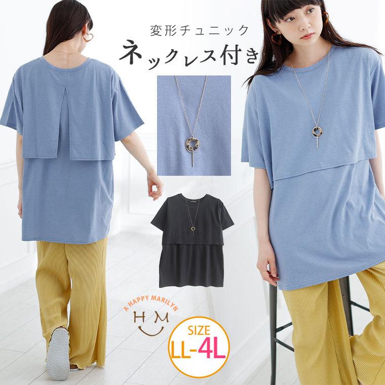 大きいサイズ レディース チュニック カットソー 半袖 ネックレス付 バックスリット 変形 重ね 綿混 トップス 夏服 30代 40代 50代 ファッション 大きいサイズ レディース マリリン 通販 Yahoo ショッピング