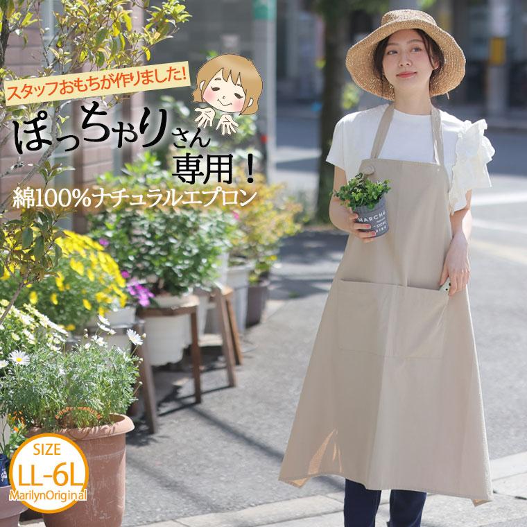 大きいサイズ レディース 小物 スタッフおもちが作りました ぽっちゃりさん専用 綿100％ナチュラルエプロン オリジナル エプロン ガーデニング LL 3L 4L | A HAPPY MARILYN