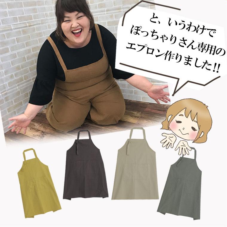 大きいサイズ レディース 小物 スタッフおもちが作りました！ぽっちゃりさん専用 綿100％ナチュラルエプロン オリジナル エプロン ガーデニング LL 3L 4L｜marilyn｜06