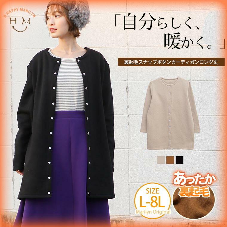 大きいサイズ レディース カーディガン 長袖 ロング丈 あったか裏起毛 スナップボタン クルーネック 羽織り 秋冬服 30代 40代 50代 ファッション M 大きいサイズ レディース マリリン 通販 Yahoo ショッピング