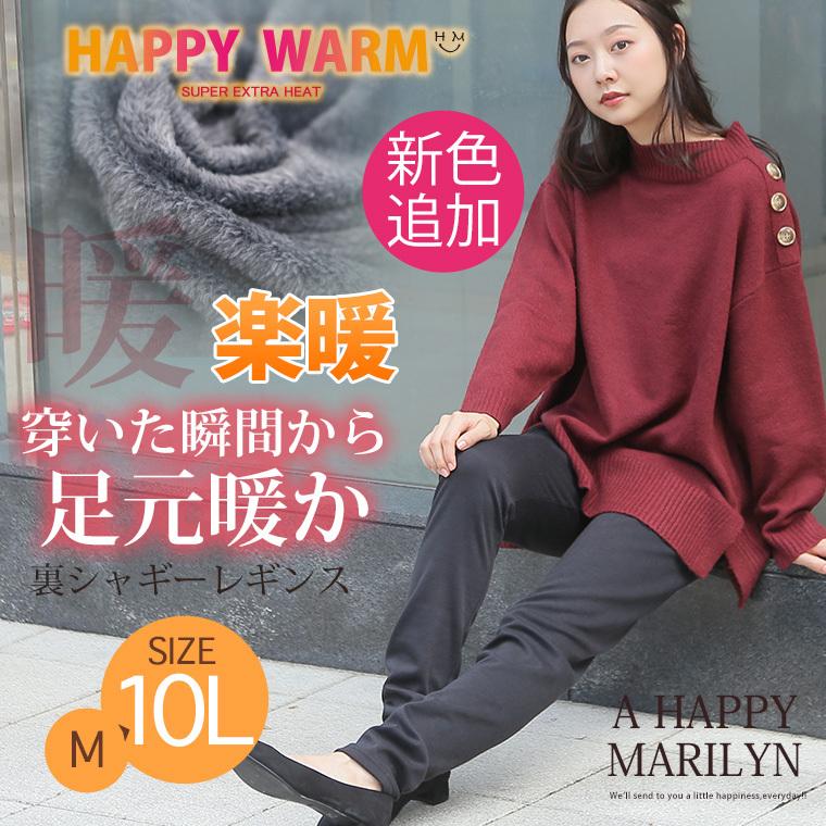大きいサイズ レディース レギンス 新色追加 HAPPY WARM お肌に優しい 嬉しい7つの機能/発熱/保温・保湿/吸汗速乾 HEAT裏シャギー 裏起毛 MA :431313:大きいサイズ レディース マリリン - 通販 - Yahoo!ショッピング 大きいサイズ レディース レギンス 新色追加 HAPPY WARM お肌に優しい 嬉しい7つの機能/発熱/保温・保湿/吸汗速乾 HEAT裏シャギー 裏起毛 MA :431313:大きいサイズ レディース マリリン - 通販 - Yahoo!ショッピング