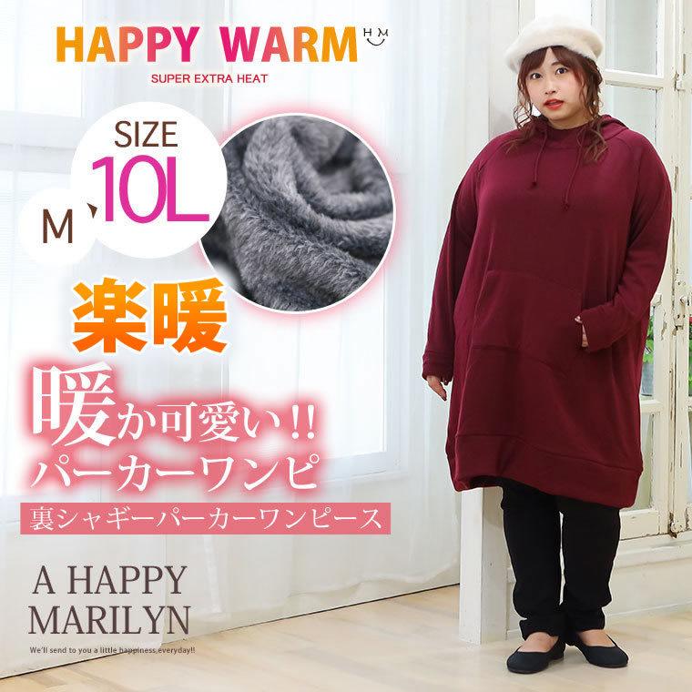 大きいサイズ レディース ワンピース 長袖 パーカーワンピ 楽暖 あったか 裏シャギー 裏起毛 Happy Warm 発熱 膝丈 秋 冬服 30代 40代 50代 ファッション M 大きいサイズ レディース マリリン 通販 Yahoo ショッピング