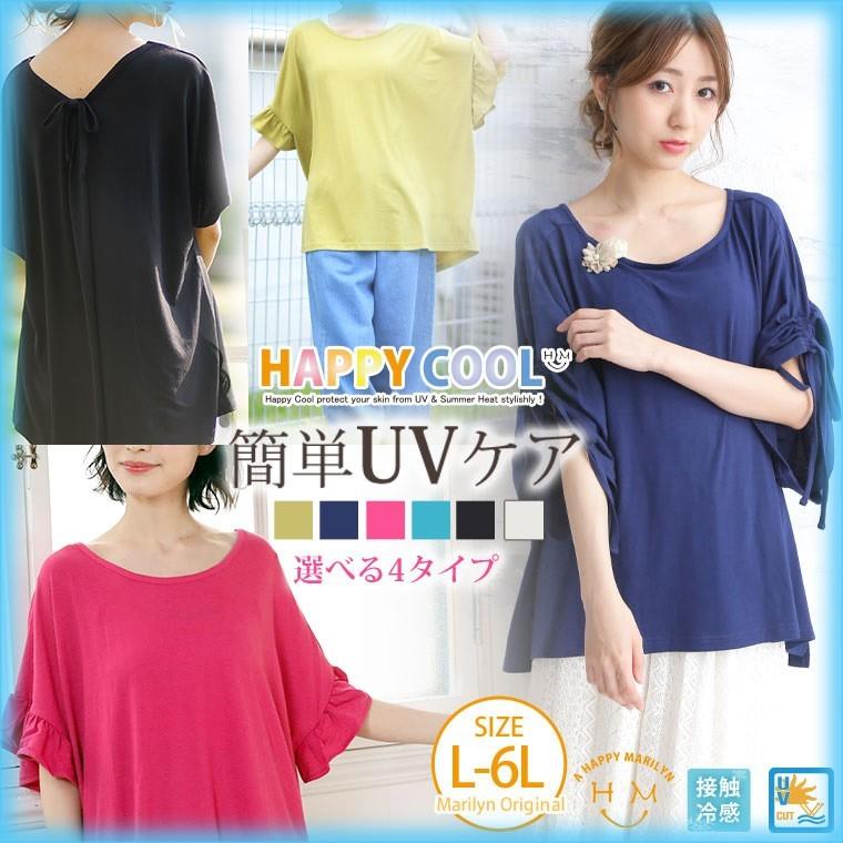 大きいサイズ レディース トップス 半袖 5分袖 Uv対策 接触冷感 ひんやり Happy Cool デザイン4タイプ カットソー 春 部屋着 夏服 30代 40代 50代 メール便 M 大きいサイズ レディース マリリン 通販 Yahoo ショッピング