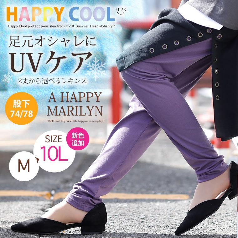 大きいサイズ レディース レギンス 選べる2丈 Uv対策 接触冷感 Happy Cool レギング スパッツ ぽっちゃりコーデ 夏服 30代 40代 50代 メール便 Ms 431345 大きいサイズ レディース マリリン 通販 Yahoo ショッピング