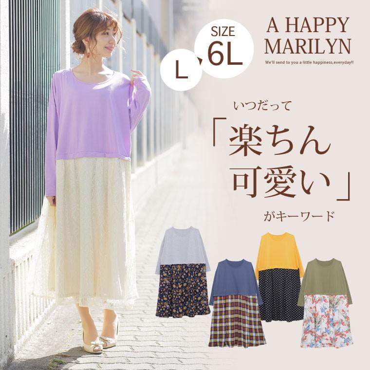 大きいサイズ レディース ワンピース 長袖 ロング ドッキング コーディネート ドット 花柄 チェック レース 体型カバー 春 30代 40代 50代 ファッション Mo 大きいサイズ レディース マリリン 通販 Yahoo ショッピング