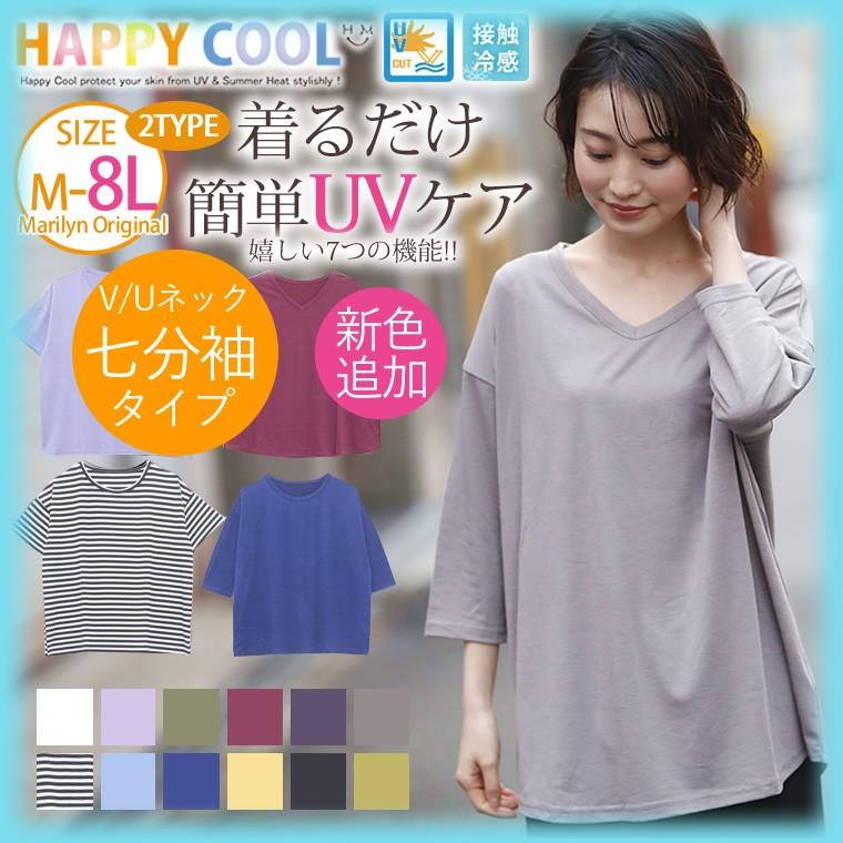 大きいサイズ レディース トップス 七分袖 Uネック Vネック Uv 接触冷感 ひんやり Happy Cool Tシャツ カットソー 部屋着 夏 秋服 30代 40代 50代 メール便 Ma 4313a 大きいサイズ レディース マリリン 通販 Yahoo ショッピング