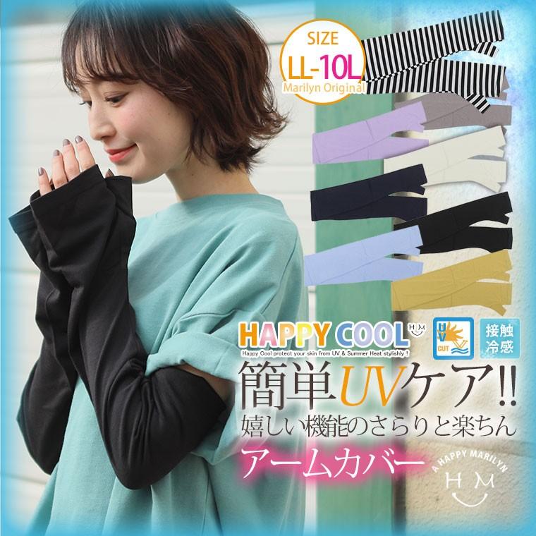 大きいサイズ レディース 小物 アームカバー Uv対策 接触冷感 ひんやり Happy Cool 二の腕 日焼け対策 紫外線対策 メール便 春 夏服 30代 40代 50代 Ma 4319 大きいサイズ レディース マリリン 通販 Yahoo ショッピング