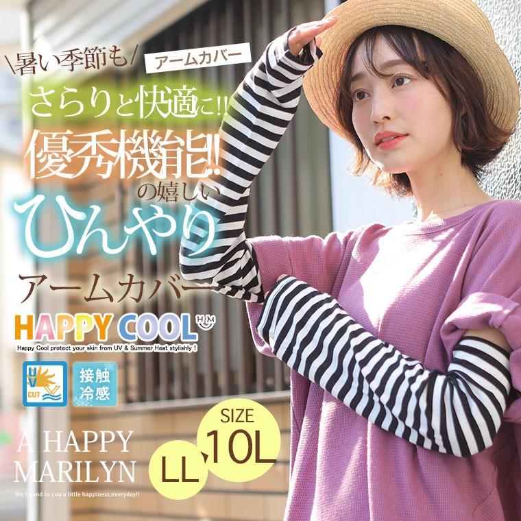 モデル着用 注目アイテム 大きいサイズ レディース 小物 アームカバー Uv対策 接触冷感 ひんやり Happy Cool 二の腕 日焼け対策 紫外線対策 メール便 春 夏服 30代 40代 50代 Ma Aynaelda Com