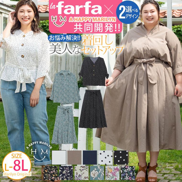 大きいサイズ レディース セットアップ Lafarfaコラボ 選べる2デザイン ブラウス シャツ スカート 無地 柄 2点セット 夏服 30代 40代 50代 ファッション Ma 大きいサイズ レディース マリリン 通販 Yahoo ショッピング