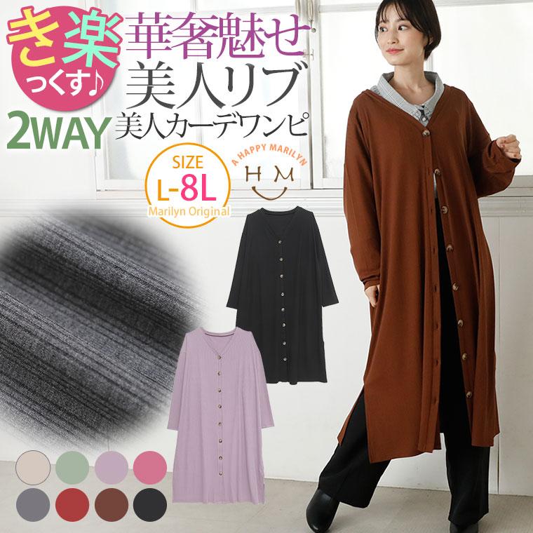 大きいサイズ レディース ワンピース 長袖 ロング丈 やわらかリブ カットソー Vネック 前開き 2way カーディガン 羽織り 秋 冬服 30代 40代 50代 Ma 大きいサイズ レディース マリリン 通販 Yahoo ショッピング
