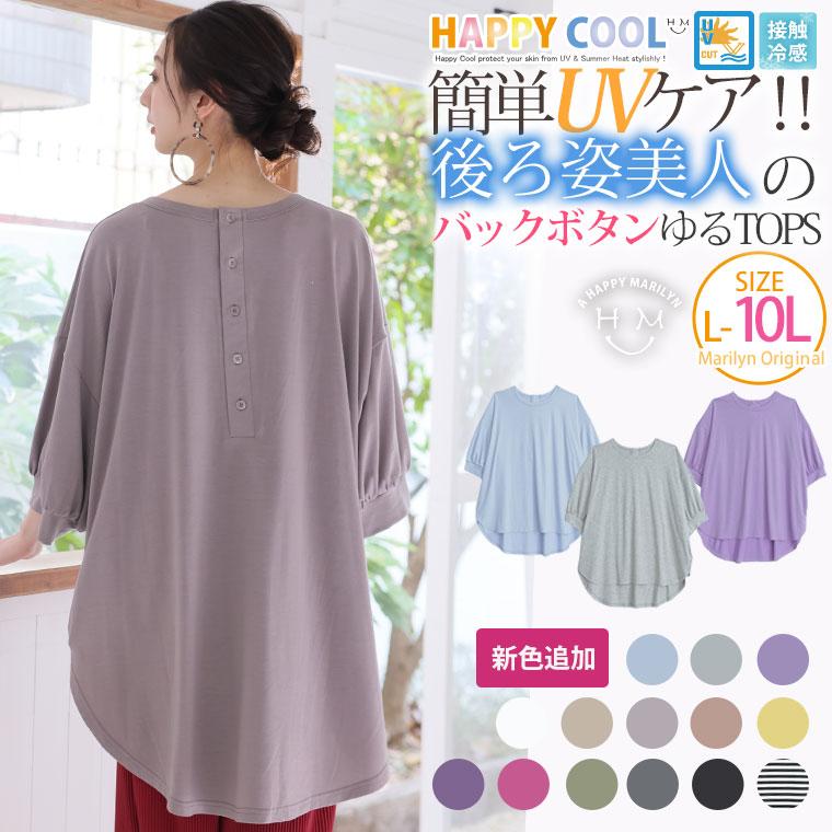 大きいサイズ レディース トップス 五分袖 カットソー HAPPY COOL UV対策 接触冷感 パフ袖 バックボタン 夏服 30代 40代 50代 ファッション MS :432141:大きいサイズ レディース マリリン - 通販 - Yahoo!ショッピング 大きいサイズ レディース トップス 五分袖 カットソー HAPPY COOL UV対策 接触冷感 パフ袖 バックボタン 夏服 30代 40代 50代 ファッション MS :432141:大きいサイズ レディース マリリン - 通販 - Yahoo!ショッピング